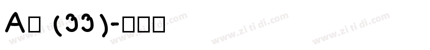 A萍 (33)字体转换